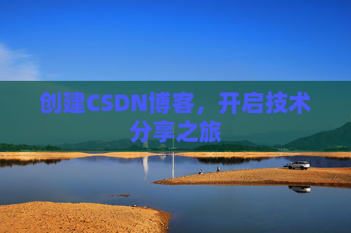创建CSDN博客，开启技术分享之旅